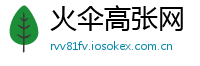 火伞高张网